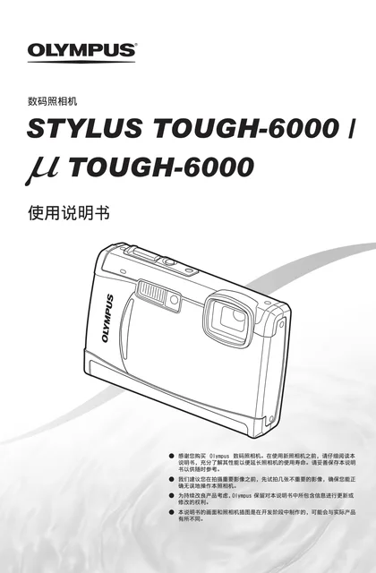 olympus 奥林巴斯 μtough-6000